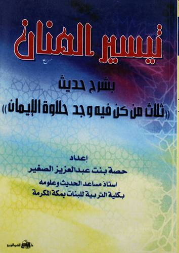 تيسير المنان بشرح (ثلاث من كن فيه وجد حلاوة الايمان)