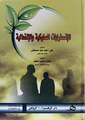الاضطرابات السلوكية والانفعالية