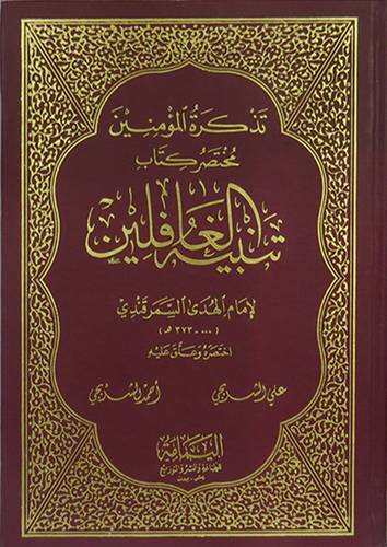 تذكرة المؤمنين مختصر تنبيه الغافلين