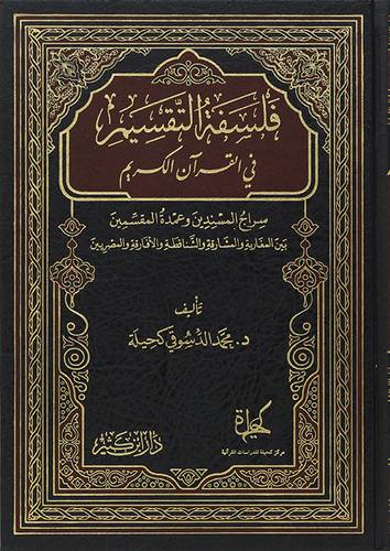 فلسفة التقسيم في القران الكريم (مجلد) شاموا