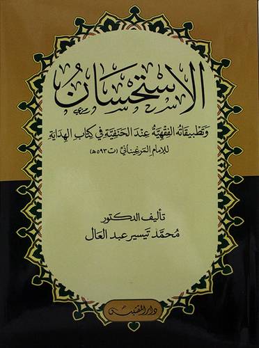 الاستحسان وتطبيقاته الفقهية عند الحنفية في كتاب الهدايه للامام المرغيناني (ت 593ه)- (شاموا)