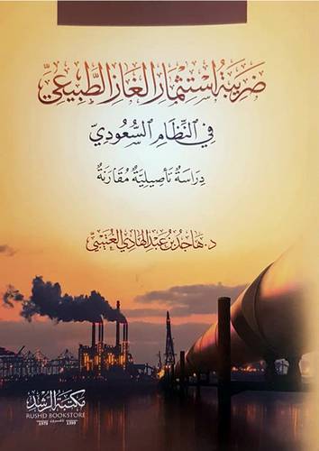 ضريبة استثمار الغاز الطبيعي في النظام السعودي (غلاف) -نباتى