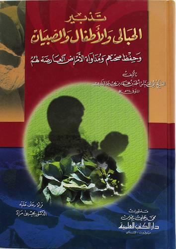 تدبير الحبالى والاطفال والصبيان