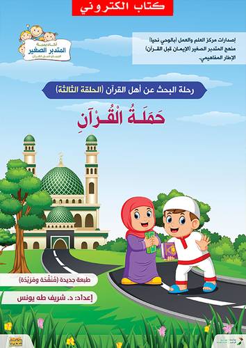 حملة القران - رحلة البحث عن اهل القران - الحلقة الثالثة  (نسخة الكترونية)