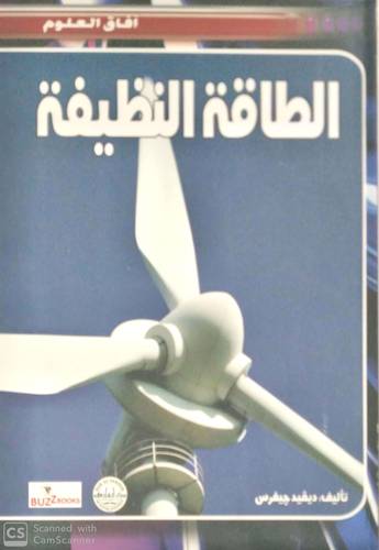 الطاقة النظيفة