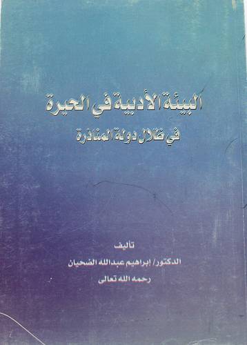 البيئة الادبية في الحيرة في ظلال دولة المناذرة