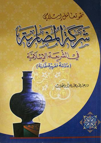 نحو تعامل اسلامي شركة المضاربة في الشريعة الاسلامية (غلاف) ابيض