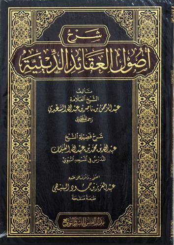 شرح اصول العقائد الدينية (مجلد) شاموا ــ الاولى