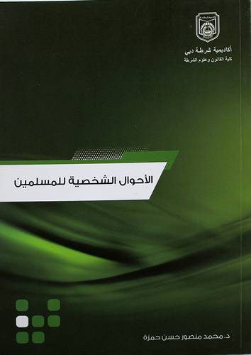 الاحوال الشخصية للمسلمين (غلاف)
