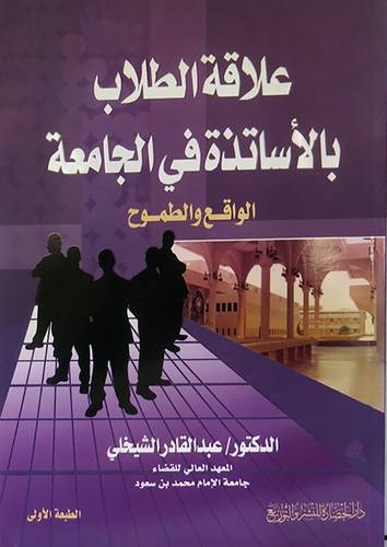  علاقة الطلاب بالاساتذة في الجامعة الواقع والطموح