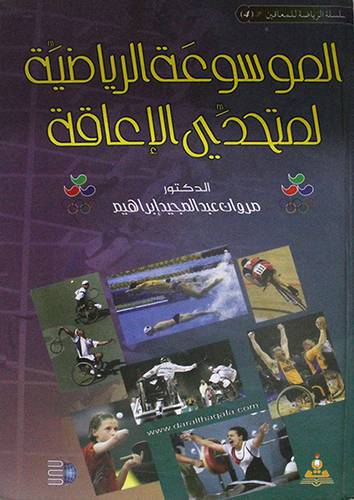 الموسوعة الرياضية لمتحدى الاعاقة (كرتونى)