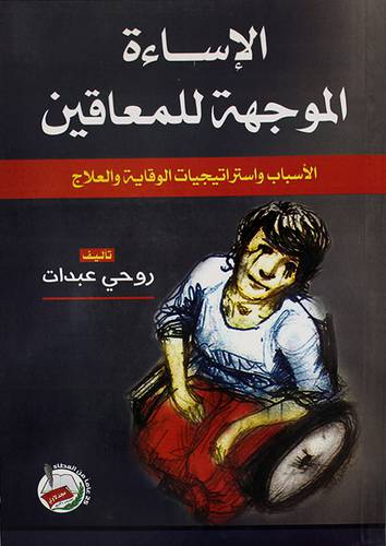 الاساءة الموجهة للمعاقين - الاسباب واستراتيجيات الوقاية والعلاج (غلاف)