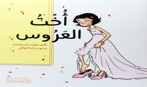 اخت العروس ( غلاف ) ملون