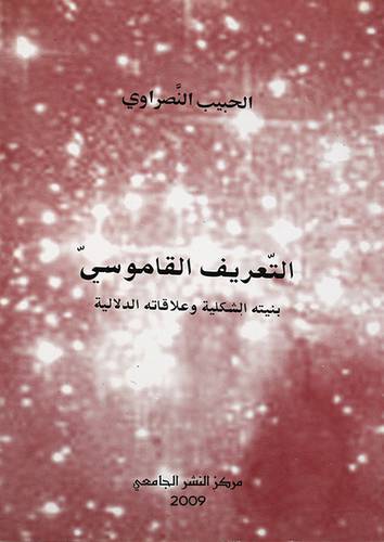 التعريف القاموسى -بنيته الشكلية وعلاقته الدلالية (غلاف)
