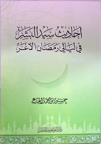 احاديث سيد البشر في ليالى رمضان الاغر (غلاف) ابيض