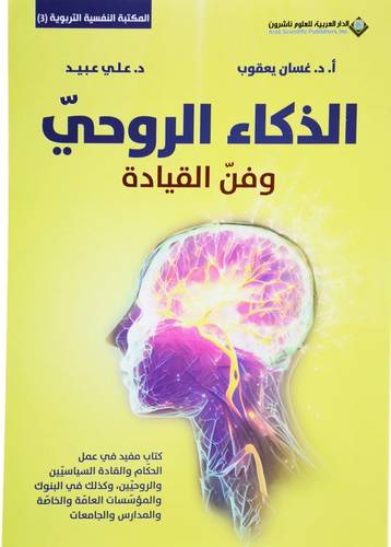 الذكاء الروحى وفن القيادة ( غلاف) نباتى