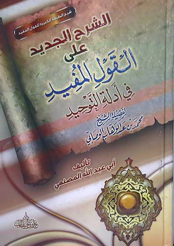 الشرح الجديد على  القول المفيد في ادلة التوحيد ـ محمد عبدالوهاب (كرتونى) شاموا