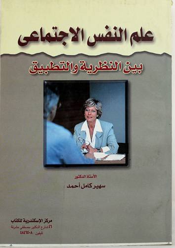 علم النفس الاجتماعى بين النظرية والتطبيق
