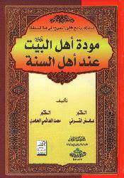 مودة اهل البيت عليهم السلام عند اهل السنة
