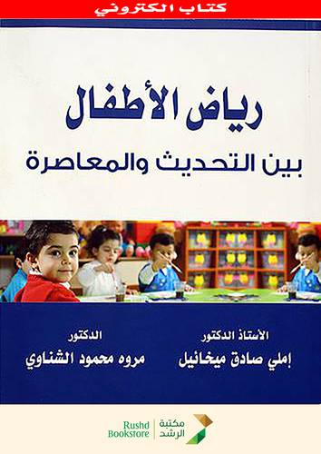 رياض الاطفال بين التحديث والمعاصرة (نسخة الكترونية)