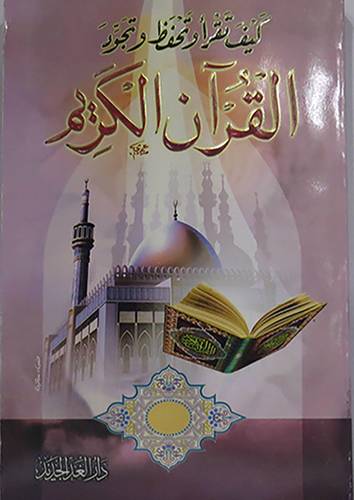 كيف تقرأ وتحفظ وتجود القران الكريم