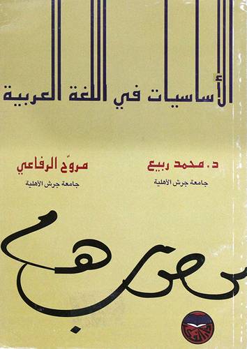 الاساسيات في اللغة العربية