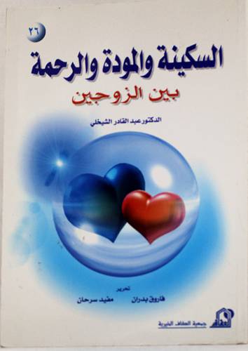 السكينة والمودة والرحمة بين الزوجين (غلاف)14×20