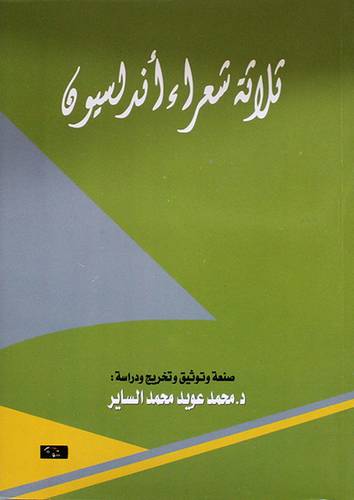 ثلاثة شعراء اندلسيون (غلاف) اصفر14×21.5