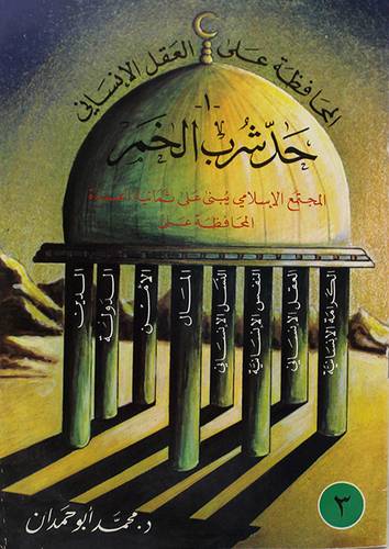 حد شرب الخمر ج1