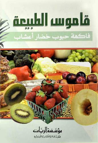 قاموس الطبيعة ( فاكهة - حبوب - خضار - اعشاب )