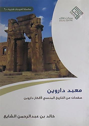 معبد داروين  ــ صفحات من التاريخ المنسى لافكار داروين    (غلاف) نباتى