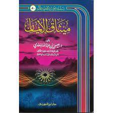 ميثاق الايمان (غلاف) شاموا  14×21
