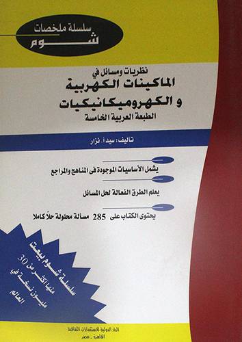 نظريات ومسائل في الماكينات الكهربية والكهروميانيكات 20×28 (غلاف) ابيض