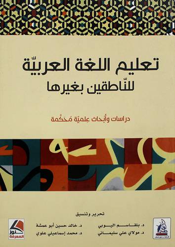 تعليم اللغة العربية للناطقين بغيرها - دراسات وابحاث علمية محكمة 