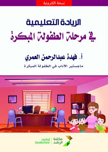 الريادة التعليمية فى مرحلة الطفولة المبكرة (نسخة الكترونية)
