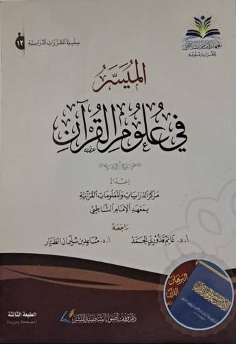 الميسر فى علوم القران ( غلاف ) - شاموا