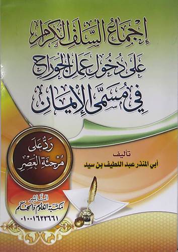 اجماع السلف الكرام على دخول عمل الجوارح في مسمي الايمان ( غلاف ) ابيض