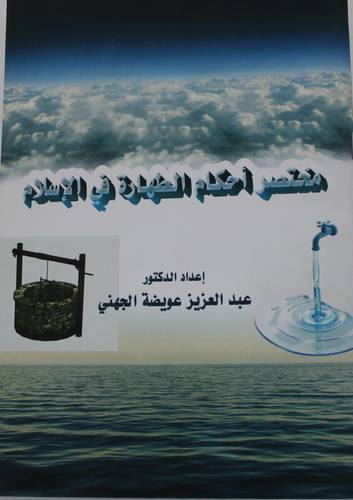 .مختصر احكام الطهارة في الاسلام (غلاف) ابيض