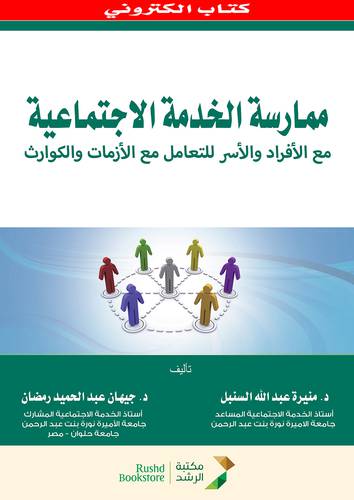 ممارسة الخدمة الاجتماعية مع الافراد والاسر والتعامل مع الازمات والكوارث (نسخة الكترونية)