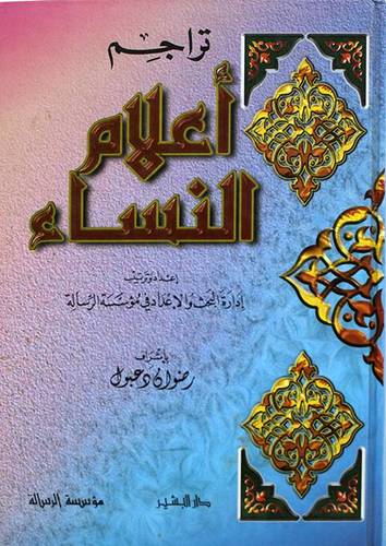 تراجم اعلام النساء