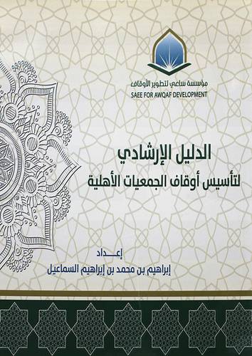 الدليل الارشادي لتأسيس اوقاف الجمعيات الاهلية ( غلاف ) شاموا