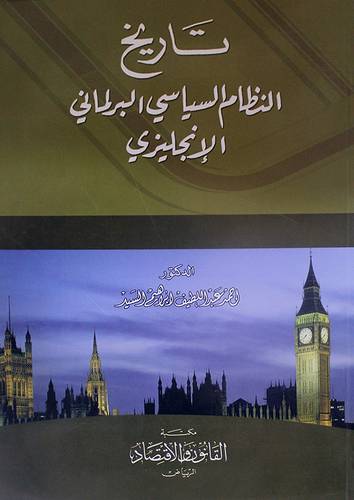 تاريخ النظام السياسى البرلمانى الانجليزى (غلاف)