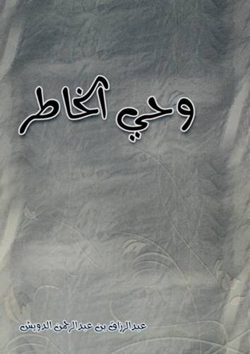 وحي الخاطر