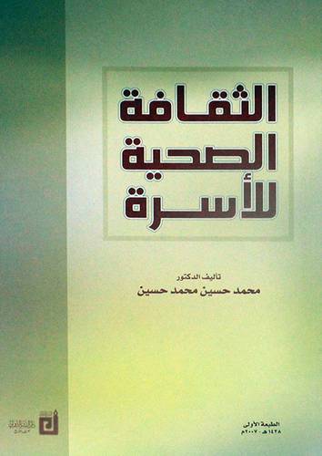 الثقافة الصحية للاسرة         (غلاف) ابيض