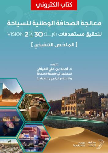 معالجة الصحافة الوطنية للسياحة (نسخة الكترونية)