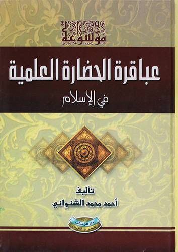 موسوعة عباقرة الحضارة العلمية فى الاسلام