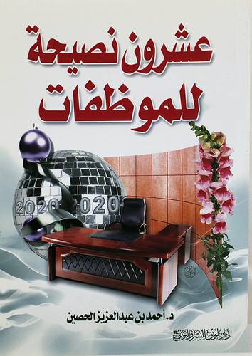 عشرون نصيحة للموظفات
