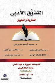 التذوق الادبى النظرية والتطبيق (غلاف ) ابيض