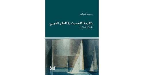 نظرية التحديث فى الفكر المغربى -1844-1944 (مجلد) شاموا