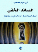 الصائد الخفى (جدل الصامت في حوارات نبيل سليمان) غلاف